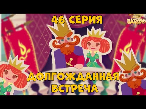 Сказочный Патруль Новые Серии 2022 Год 6сизон Сказочный Патруль Новые Серии 2022 Год 6сизон